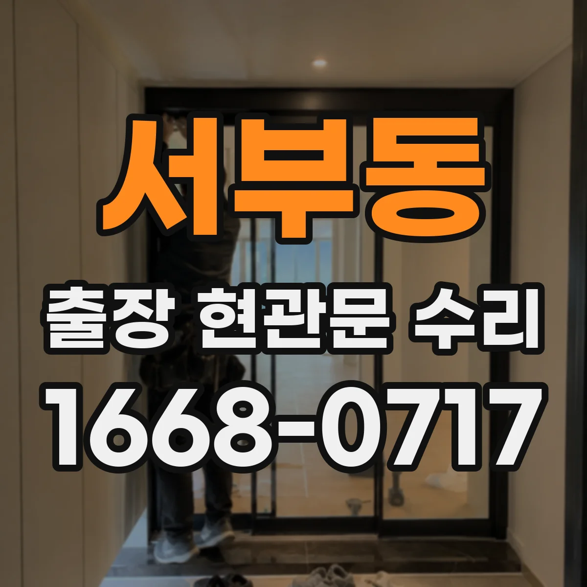 서부동 출장 현관문 수리 도어락 비밀번호 오류 원인 점검 절차