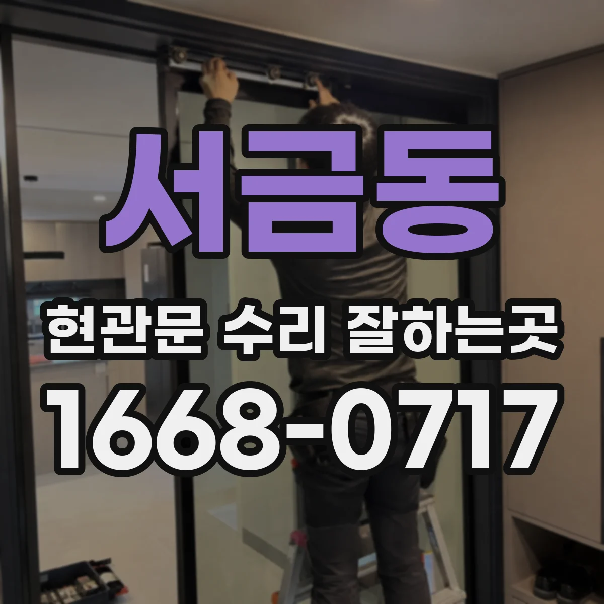 서금동 현관문 수리 잘하는곳