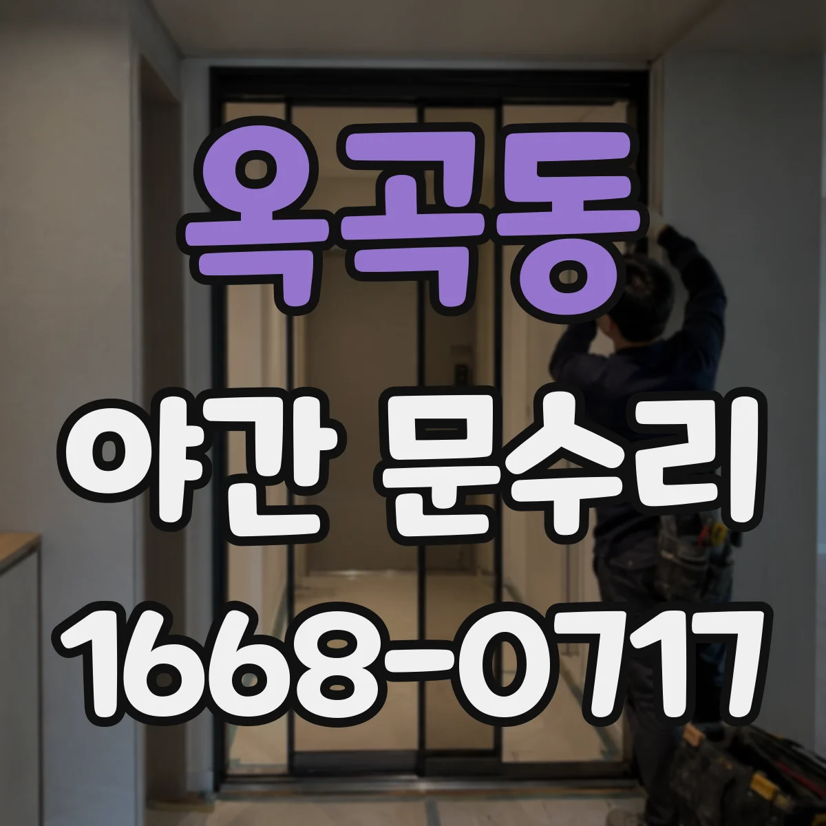 옥곡동 야간 문수리