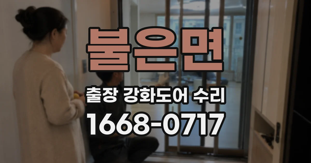 불은면 출장 강화도어 수리