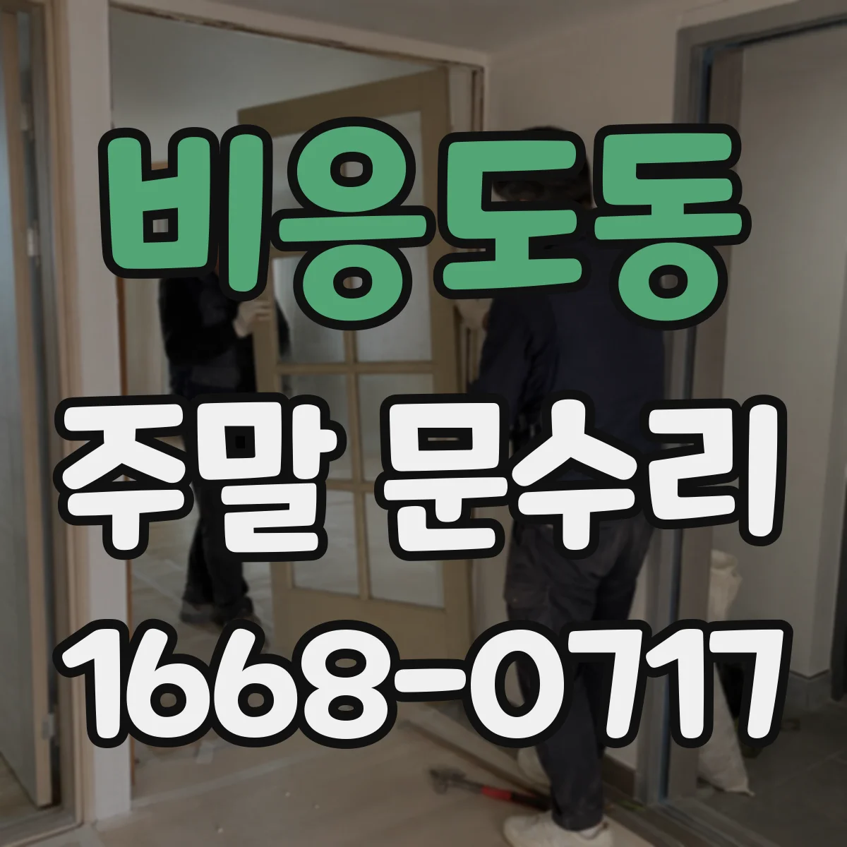 비응도동 주말 문수리