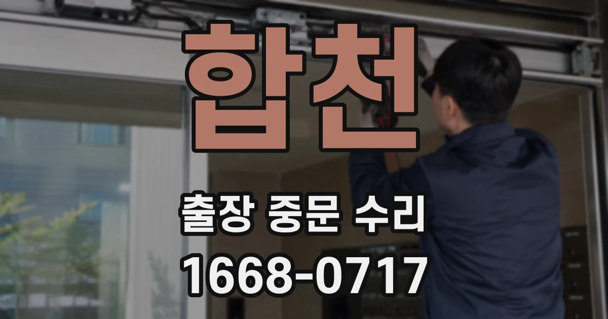 합천 출장 중문 수리