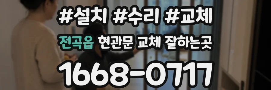 전곡읍 현관문 교체 잘하는곳