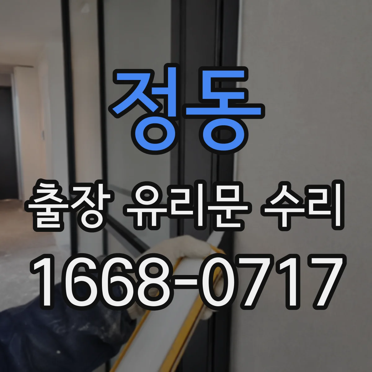 정동 출장 유리문 수리