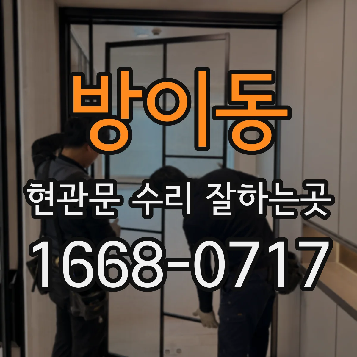 방이동 현관문 수리 잘하는곳