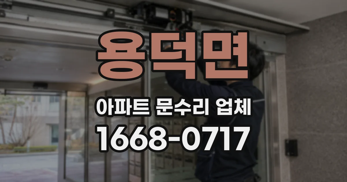 용덕면 아파트 문수리 업체