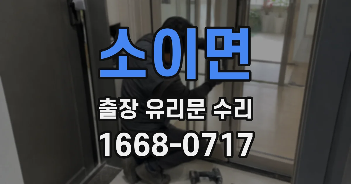 소이면 출장 유리문 수리