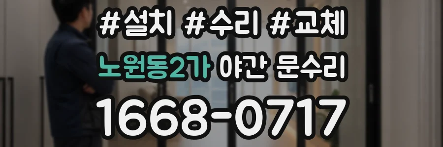 노원동2가 야간 문수리
