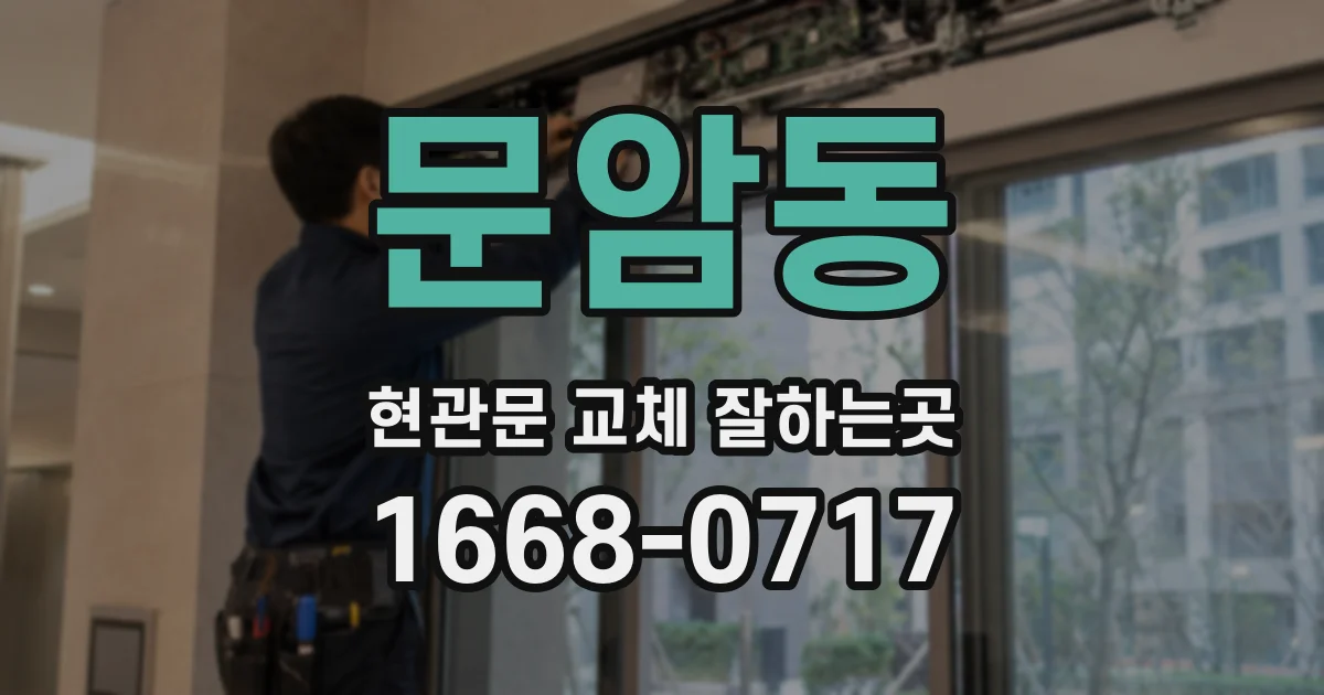 문암동 현관문 교체 잘하는곳