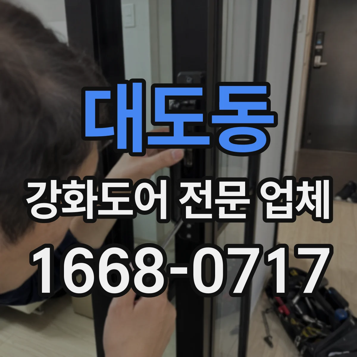 대도동 강화도어 전문 업체