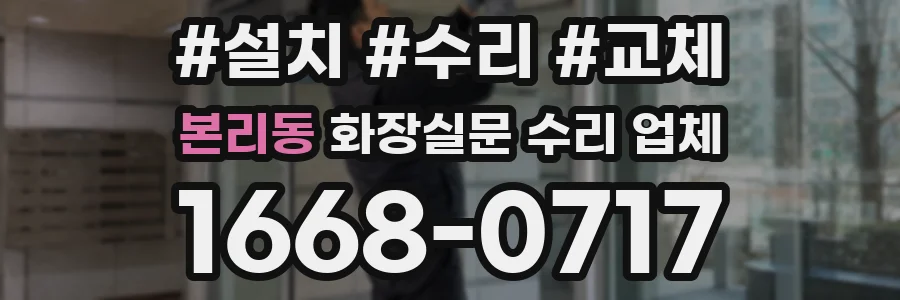 본리동 화장실문 수리 업체