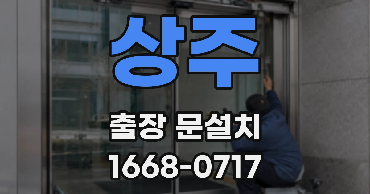 상주 출장 문설치