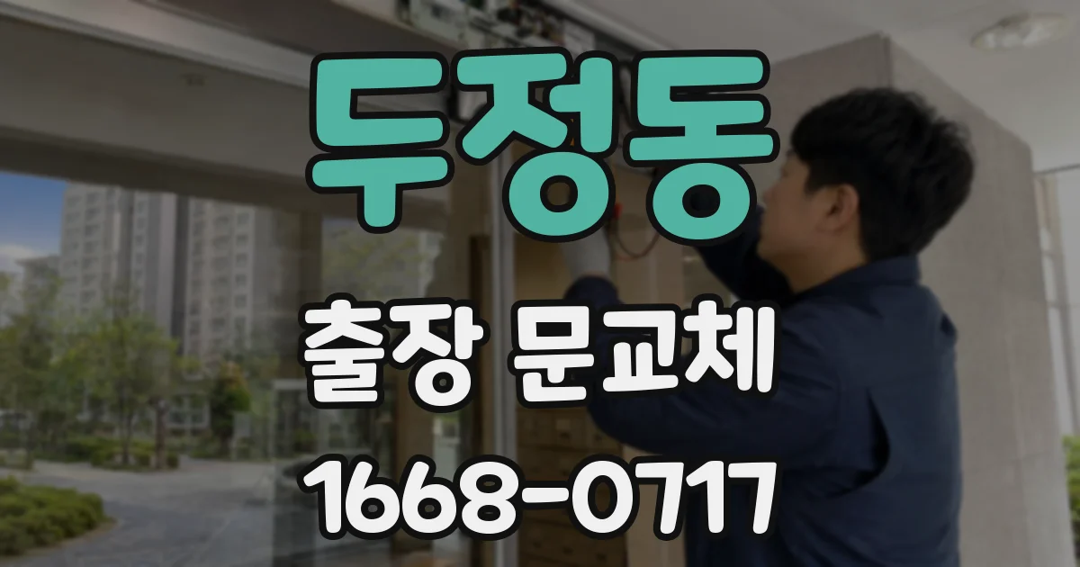 두정동 출장 문교체