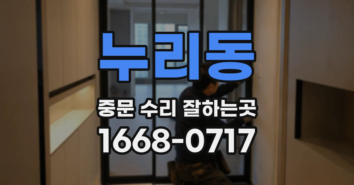 누리동 중문 수리 잘하는곳