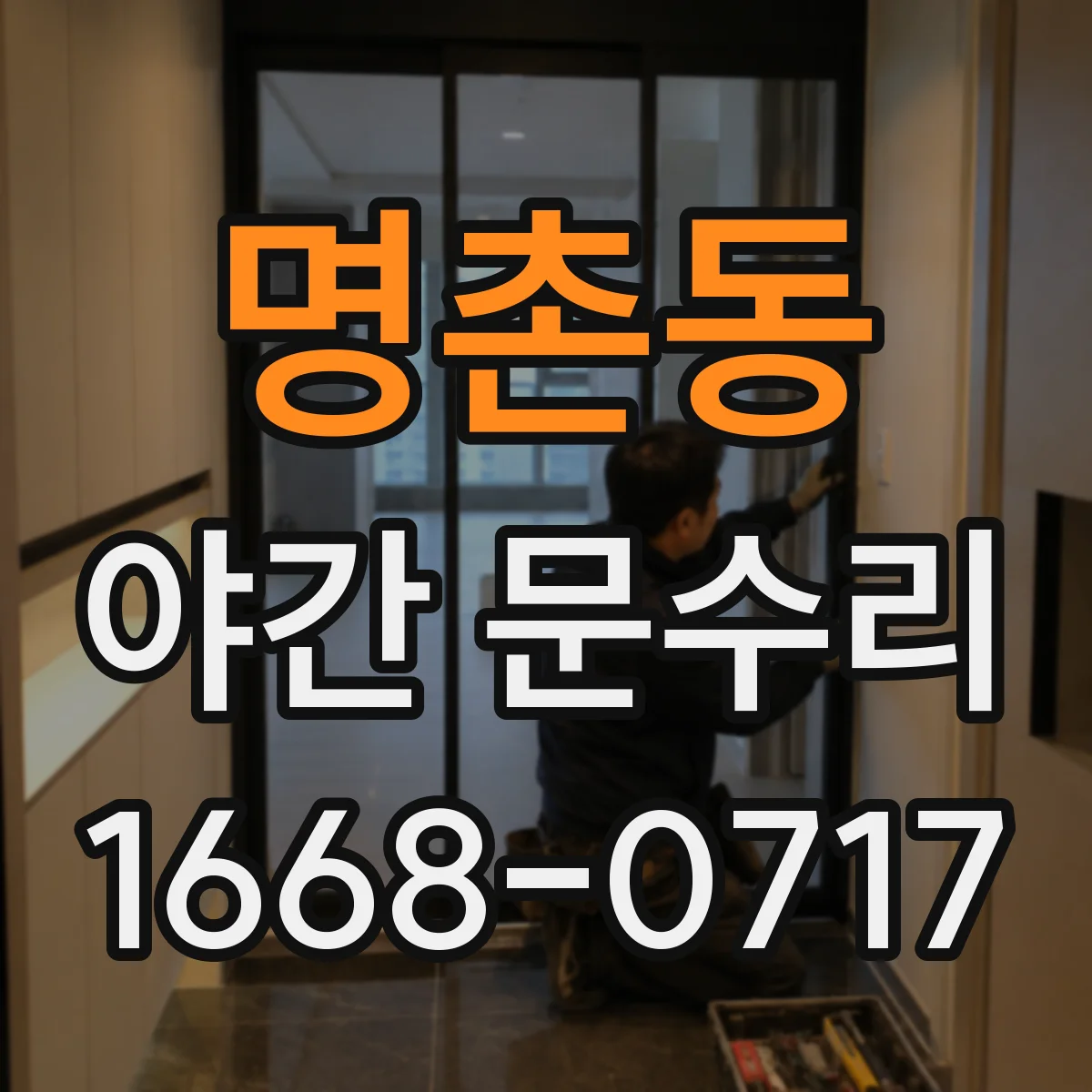 명촌동 야간 문수리
