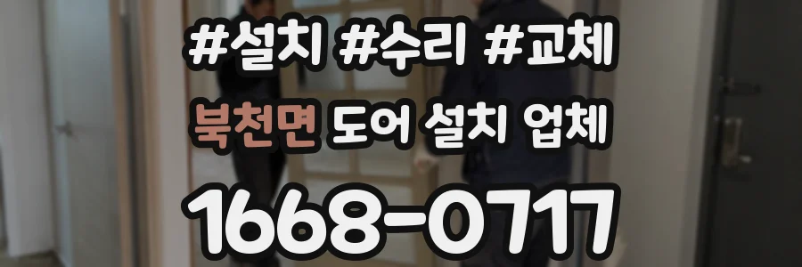 북천면 도어 설치 업체