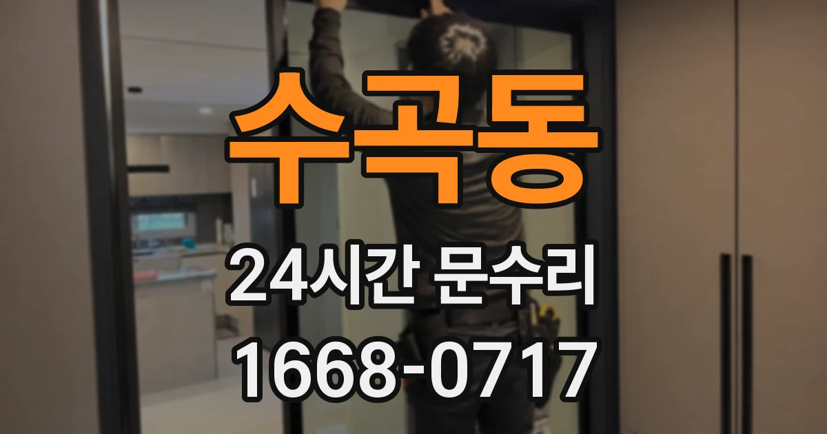 수곡동 24시간 문수리