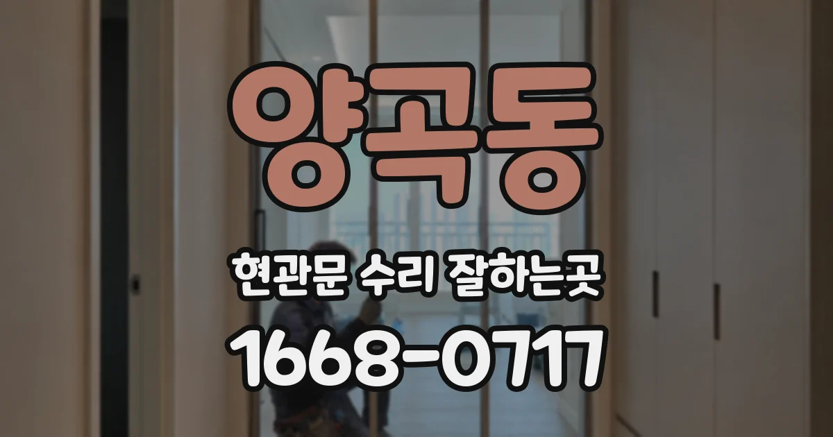 양곡동 현관문 수리 잘하는곳