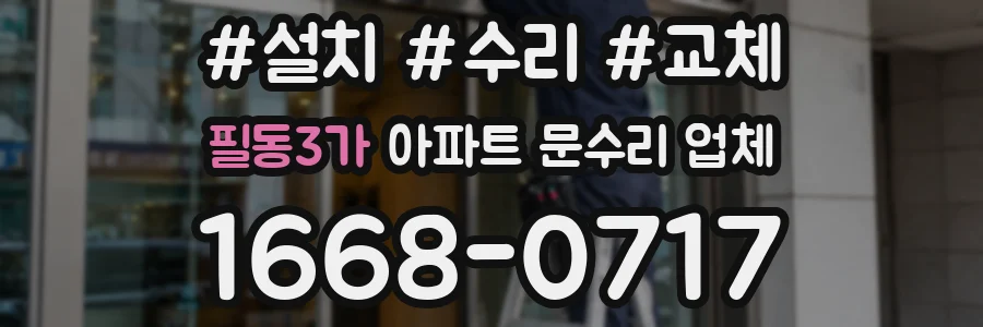 필동3가 아파트 문수리 업체