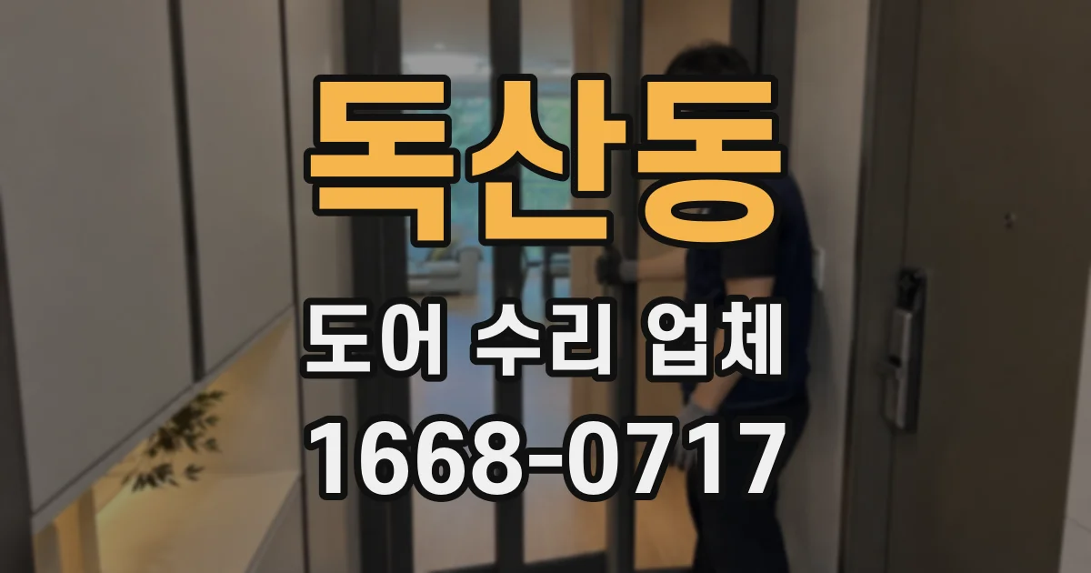 독산동 도어 수리 업체