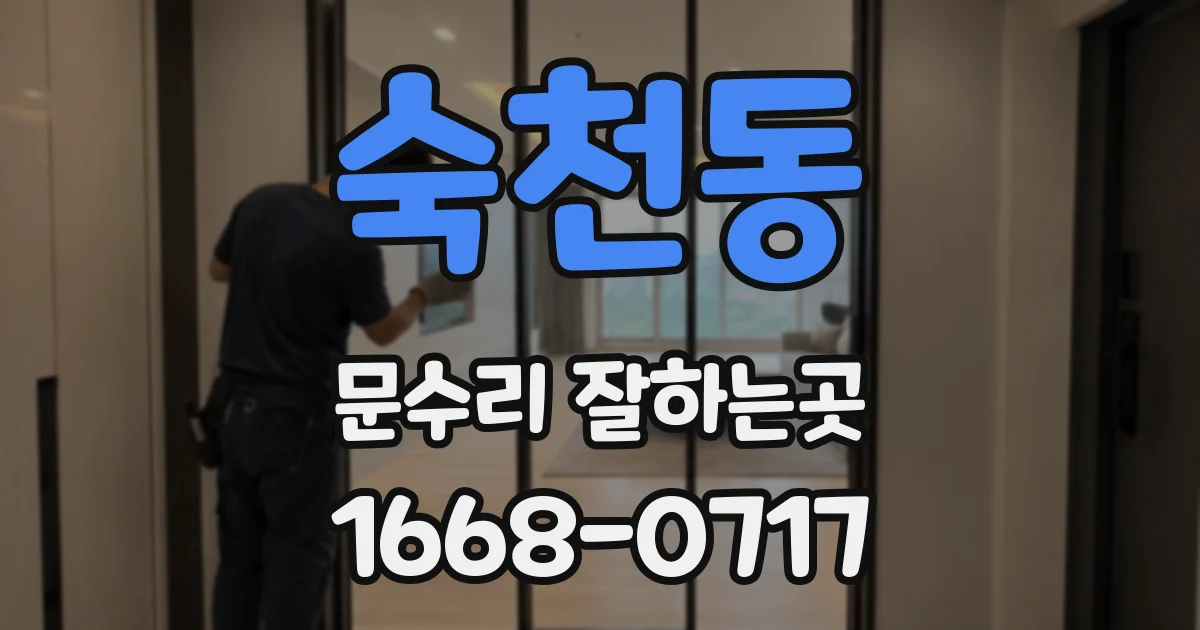 숙천동 문수리 잘하는곳