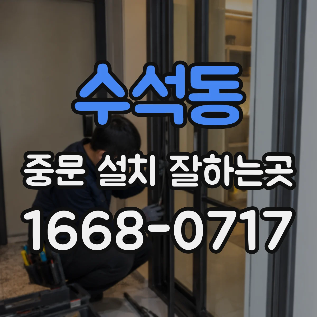 수석동 중문 설치 잘하는곳