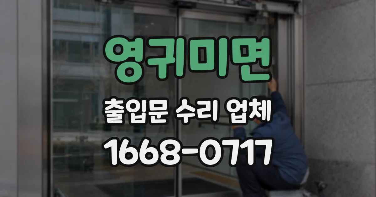 영귀미면 출입문 수리 업체