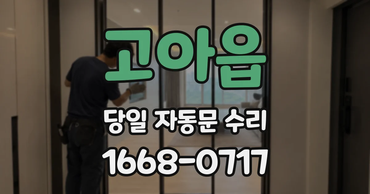 고아읍 당일 자동문 수리