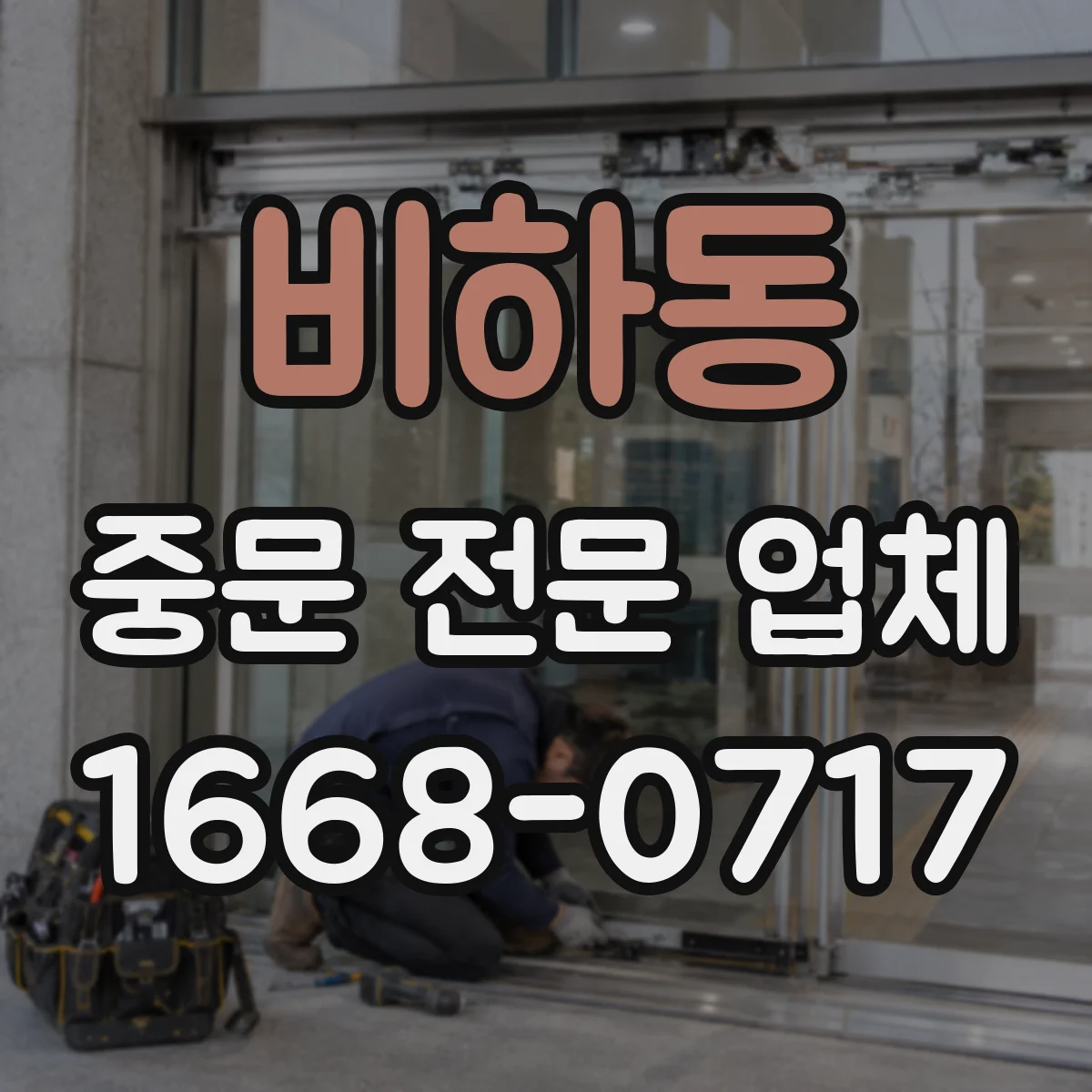 비하동 중문 전문 업체