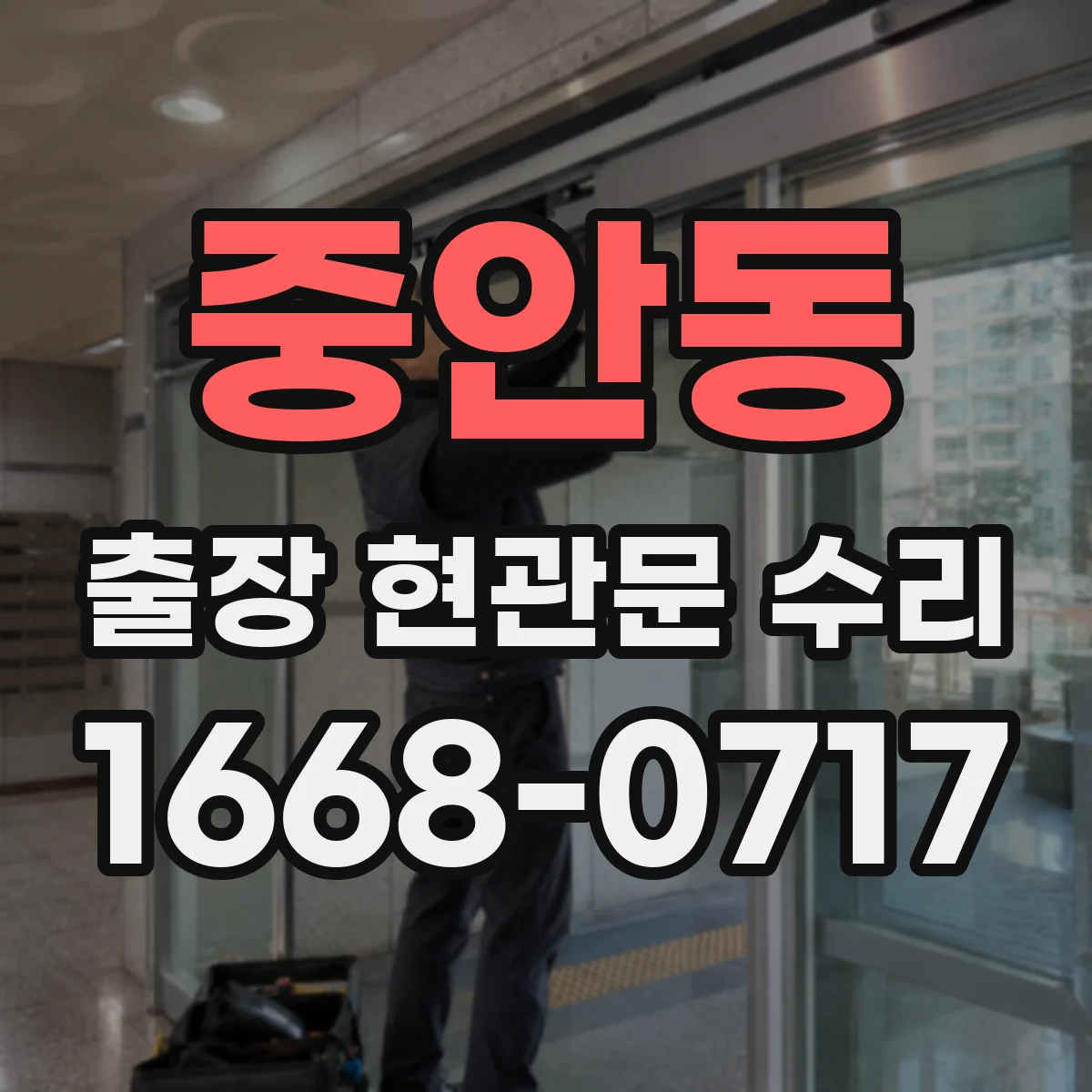 중안동 출장 현관문 수리