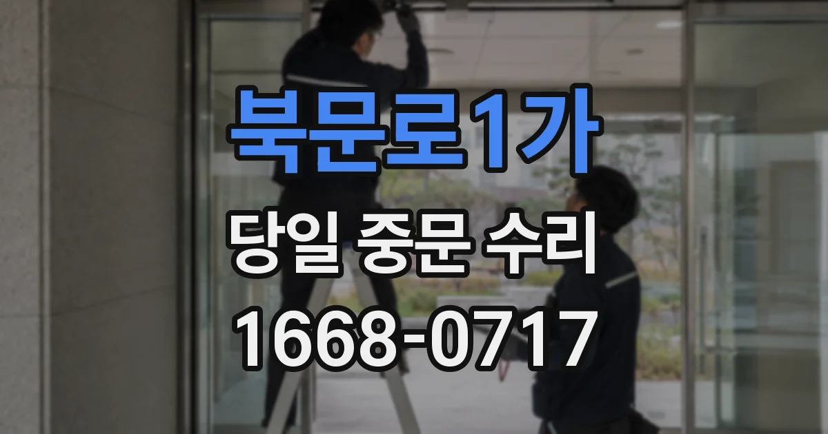 북문로1가 당일 중문 수리