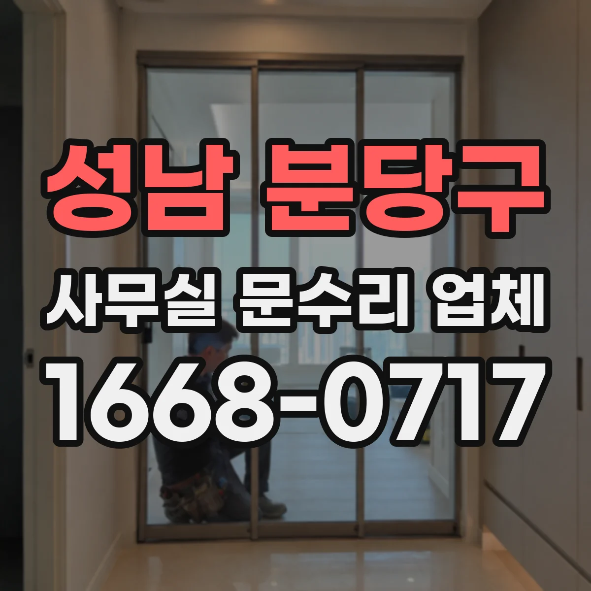 성남 분당구 사무실 문수리 업체