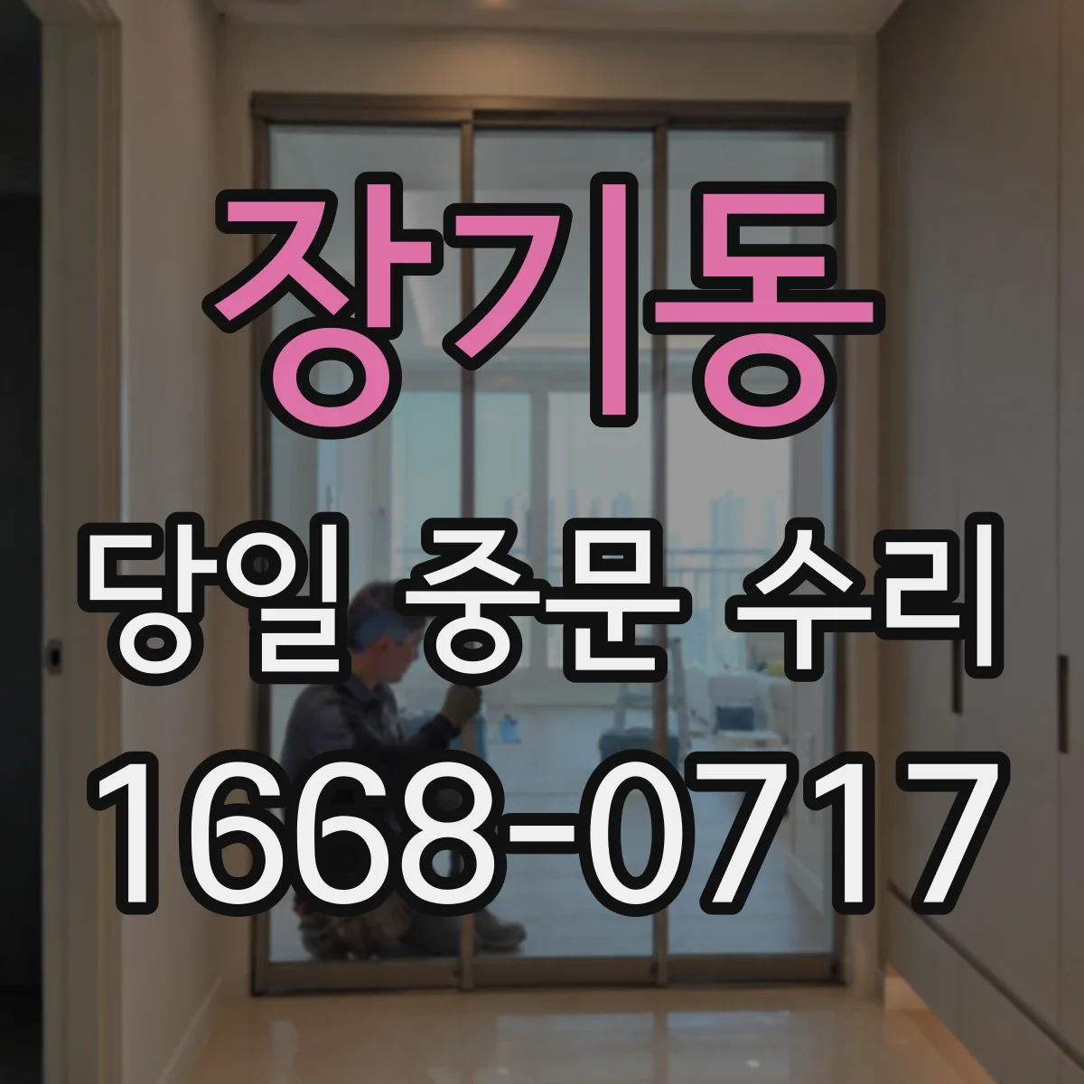 장기동 당일 중문 수리