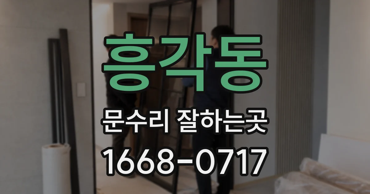 흥각동 문수리 잘하는곳