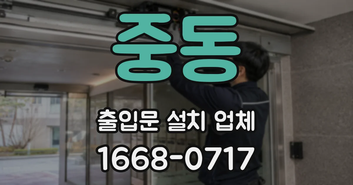 중동 출입문 설치 업체
