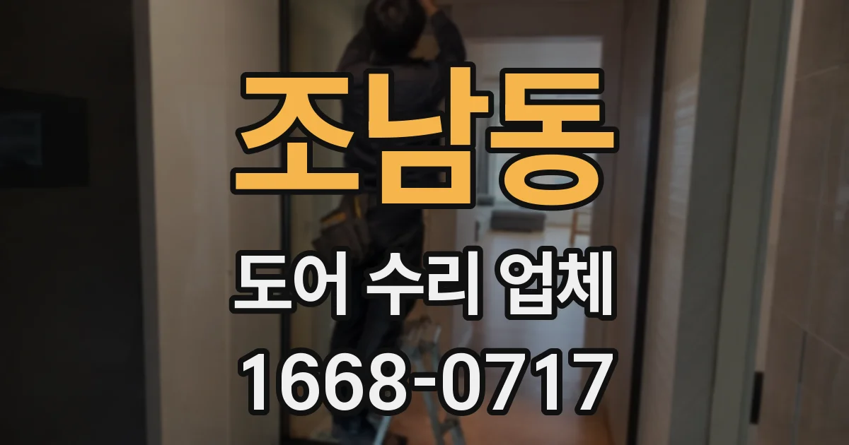 조남동 도어 수리 업체