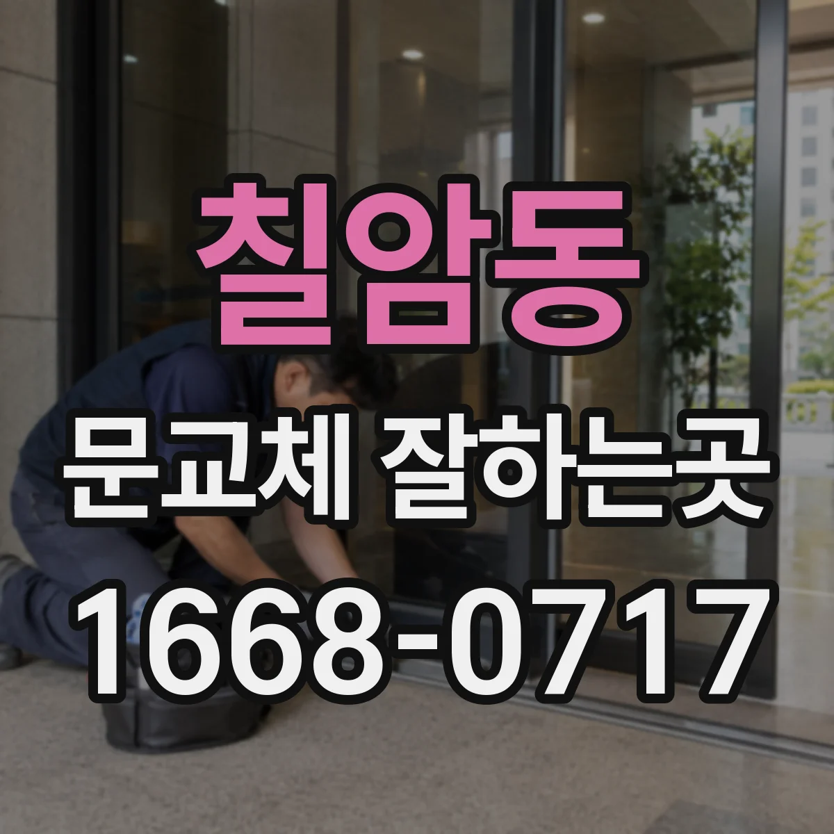 칠암동 문교체 잘하는곳