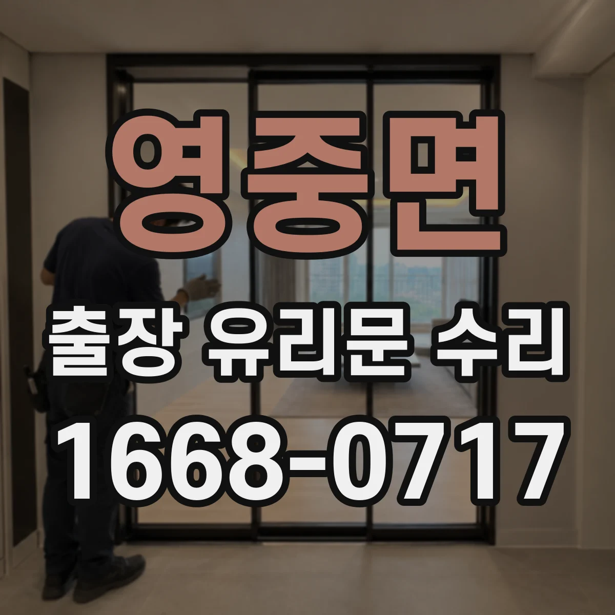 영중면 출장 유리문 수리