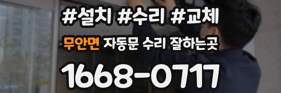 무안면 자동문 수리 잘하는곳
