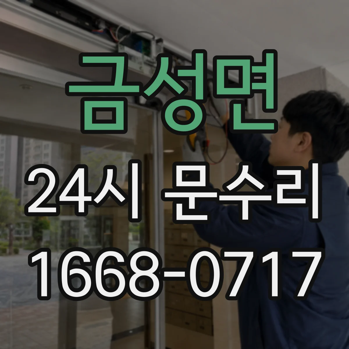 금성면 24시 문수리
