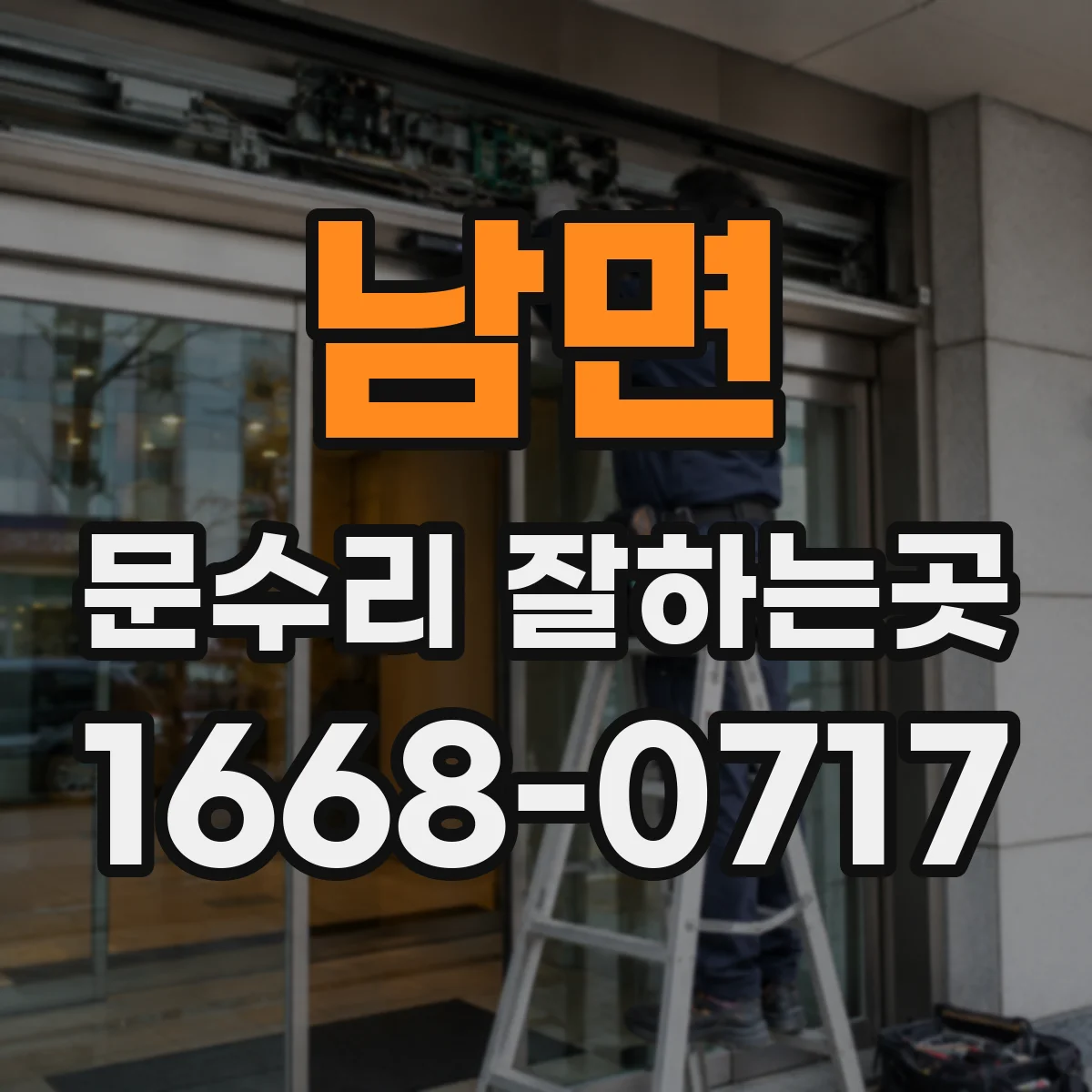남면 문수리 잘하는곳