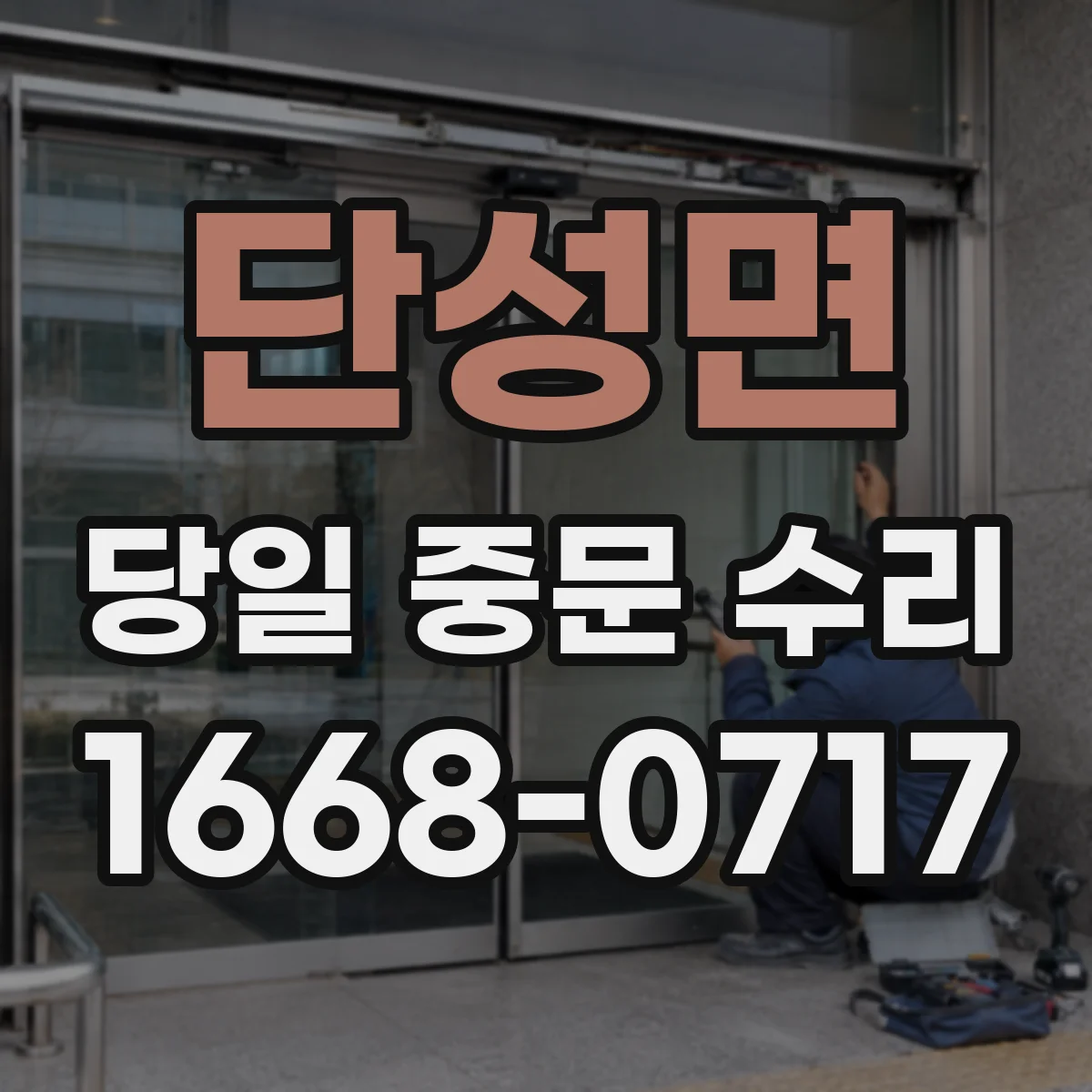 단성면 당일 중문 수리