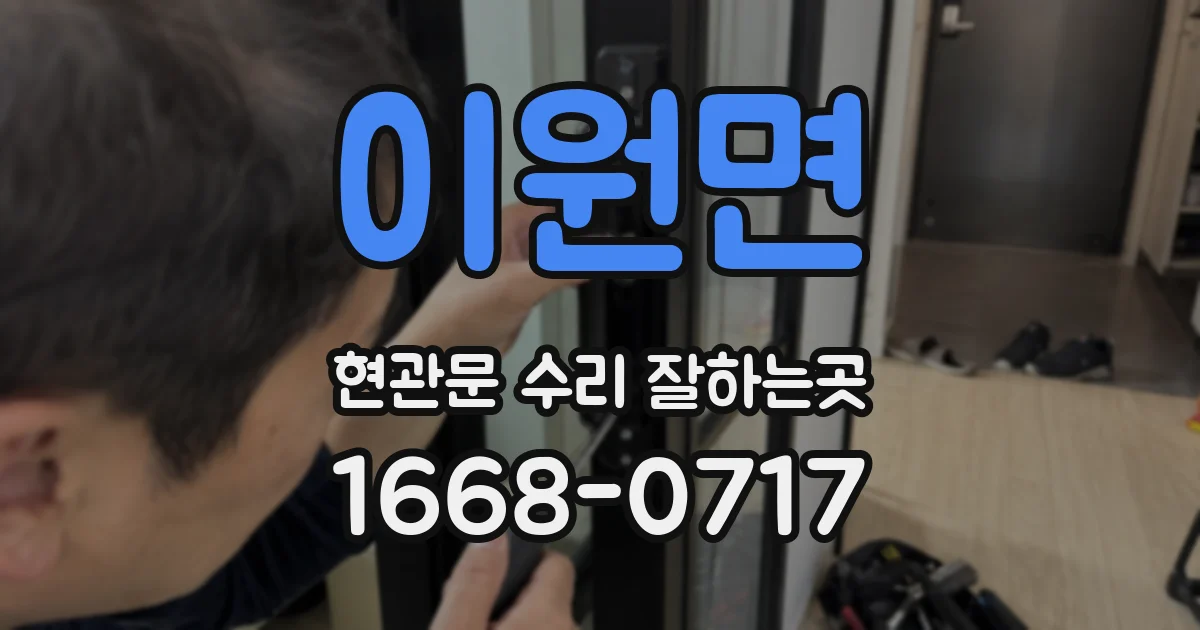 이원면 현관문 수리 잘하는곳