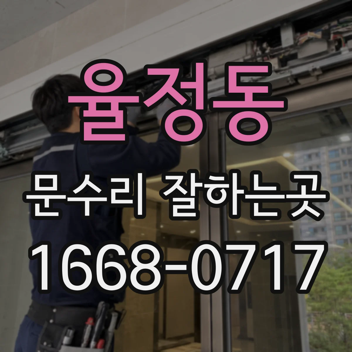 율정동 문수리 잘하는곳