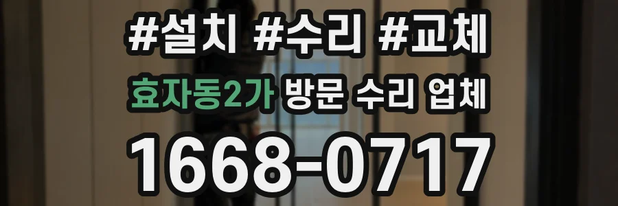 효자동2가 방문 수리 업체