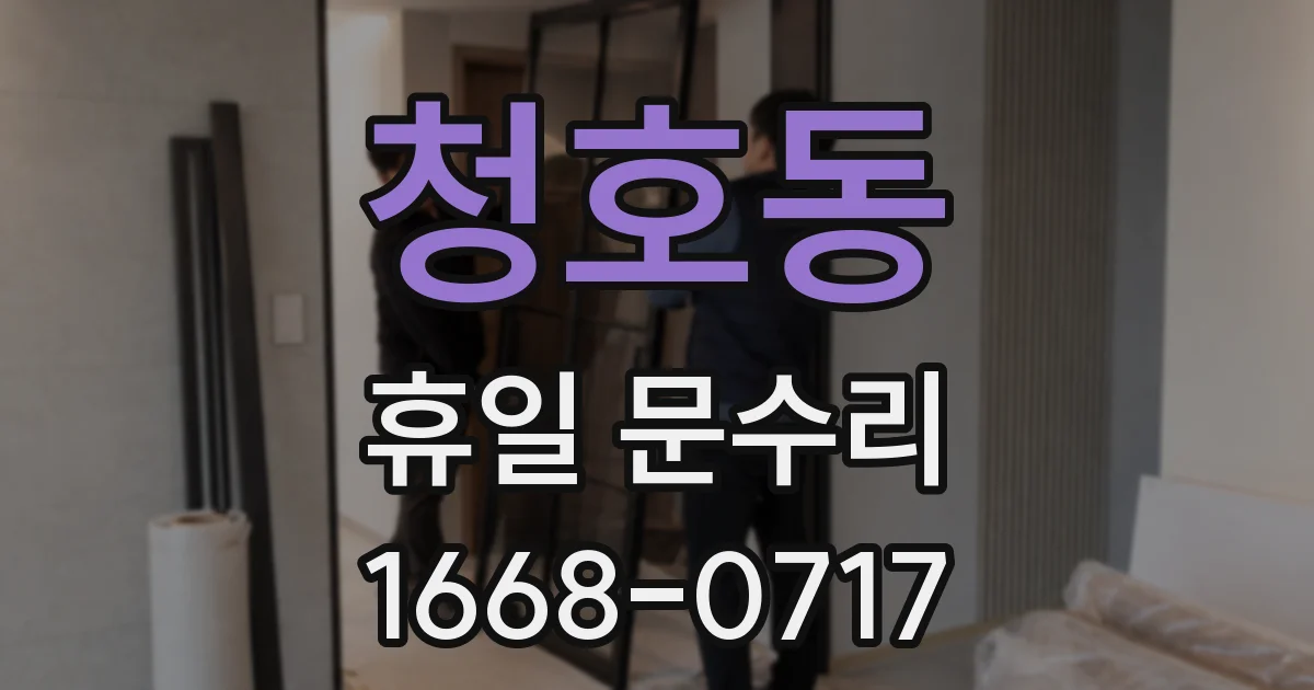 청호동 휴일 문수리