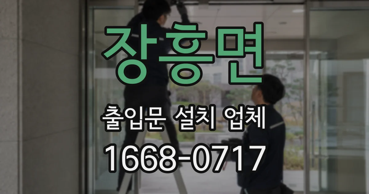장흥면 출입문 설치 업체