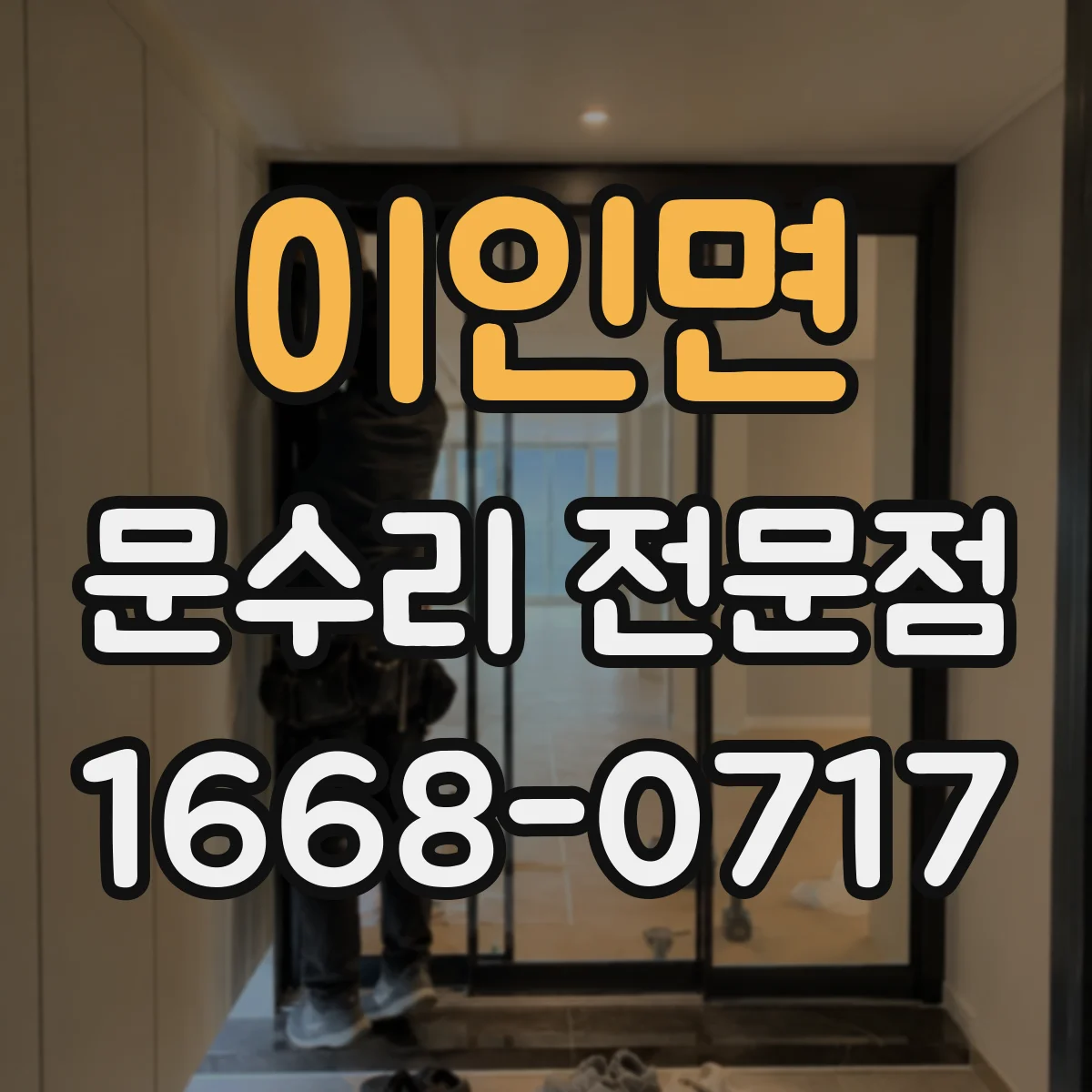 이인면 문수리 전문점