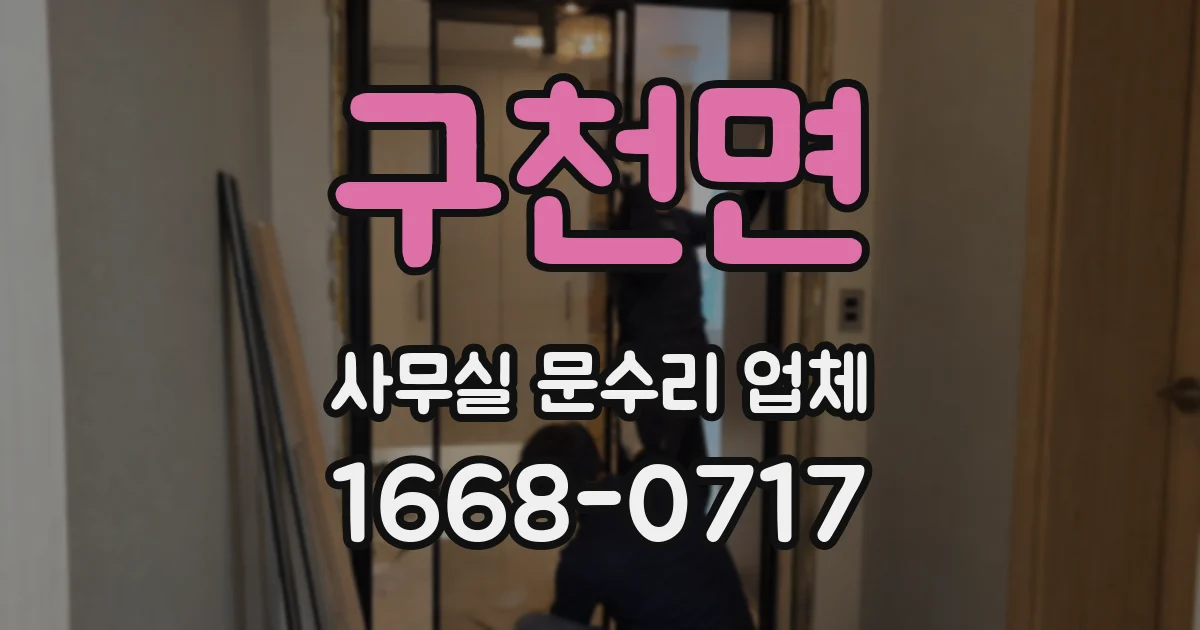 구천면 사무실 문수리 업체
