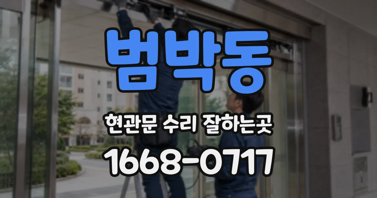 범박동 현관문 수리 잘하는곳